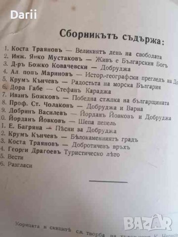 Свободна Добруджа, снимка 3 - Българска литература - 39918893