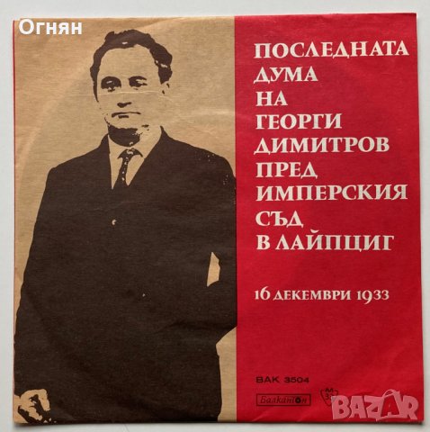 Документът : Последната дума на Георги Димитров пред имперския съд в Лайпциг, снимка 9 - Художествена литература - 34892409