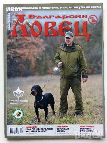 Списание "Български Ловец" - брой 250 - 2023г.