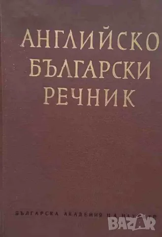 Английско-български речник. Том 2: J-Z