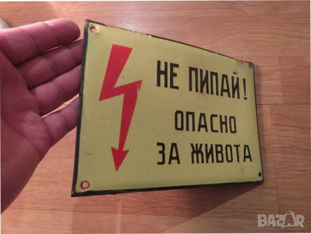 Рядка емайлирана предупредителна  табела НЕ ПИПАЙ! ОПАСНО ЗА ЖИВОТА  - 70те , снимка 2 - Антикварни и старинни предмети - 38464972