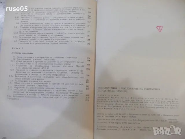 Книга "Експлоатация и поддържане на съвр...-Ц.Джилизов"-320с, снимка 7 - Специализирана литература - 49104359