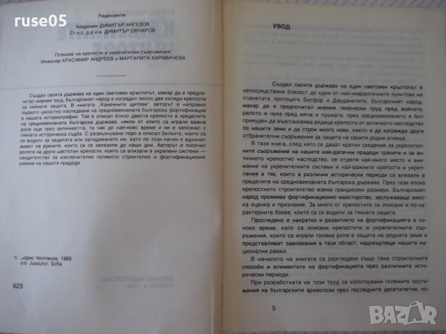 Книга "Каменните щитове - Борис Чолпанов" - 296 стр., снимка 2 - Специализирана литература - 37241200