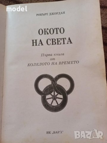 Окото на света - книга първа от Колелото на времето - Робърт Джордан, снимка 2 - Художествена литература - 49481484