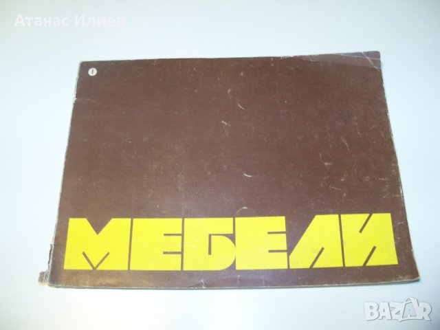 Каталог на ДСО Мебел от 1978г.