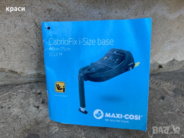 База за столче за кола Maxi-Cosi CabrioFix I-Size, снимка 4 - Столчета за кола и колело - 43602669