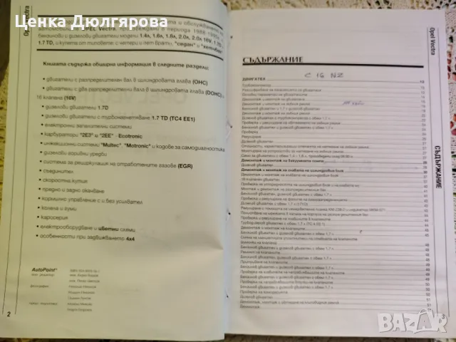 Ръководство за ремонт и експлоатация на Opel Vectra, снимка 2 - Специализирана литература - 48919285