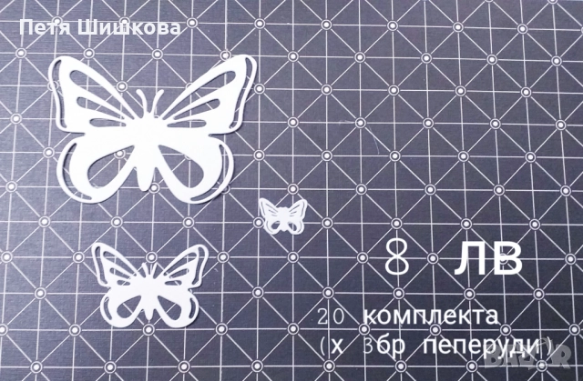Хартиени пеперуди за декорация, снимка 12 - Други - 51512377