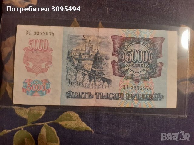 5000 РУБЛИ. 1992г. РУСИЯ.