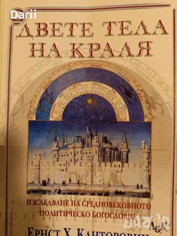 Двете тела на краля Изследване на средновековното политическо богословие- Ернст Х. Канторовиц