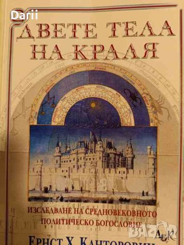 Двете тела на краля Изследване на средновековното политическо богословие- Ернст Х. Канторовиц, снимка 1 - Други - 43270286
