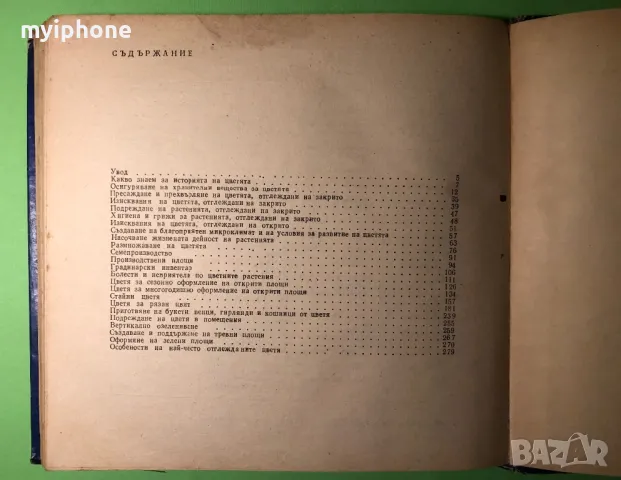 Стара Книга 599 Съвета за Любителя Цветар, снимка 6 - Специализирана литература - 49203115
