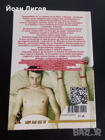 „Мъжете са от Марс, жените са от Венера“ – Джон Грей | психологическа/съвети за връзки |, снимка 2 - Специализирана литература - 52677994