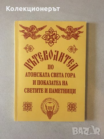Пътеводител по Атонската Света гора и показател на светите й паметниците