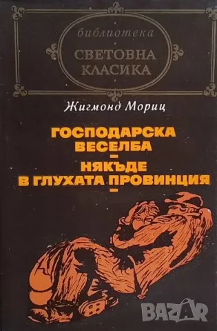 Господарска веселба; Някъде в глухата провинция Жигмонд Мориц