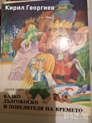 Казко дългокоско и повелителя на  времето, снимка 1 - Детски книжки - 33528909