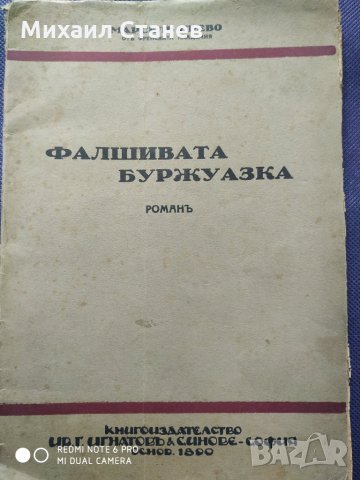   Стара книжка, роман "Фалшивата Буржоазка"- Марсель Прево, снимка 1 - Детски книжки - 27347708