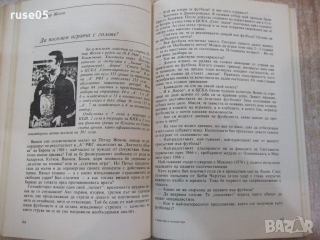 Книга "Майстори и голмайстори - Георги Тодоров" - 112 стр., снимка 6 - Специализирана литература - 28753630