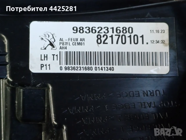 стоп ляв външен Peugeot 5008 модел 2020-2025 г. #1016V, снимка 8 - Части - 50895585