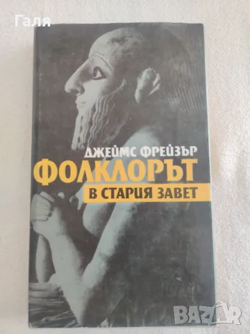 Фолклорът в стария завет, Джеймс Фрейзър