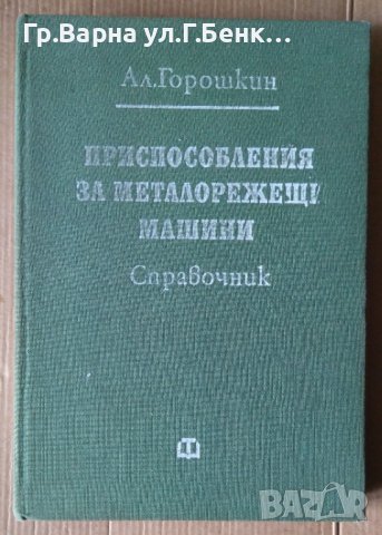 Приспособления за металорежещи машини Справочник  Ал.Горошкин 