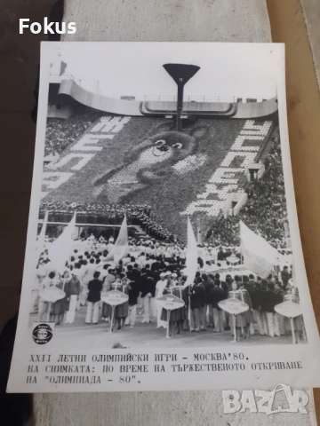 Снимка фотокопие Соц БТА ПресФото олимпиада Москва 80