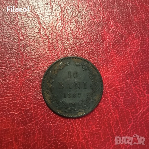 Румъния 10 бани 1867 година