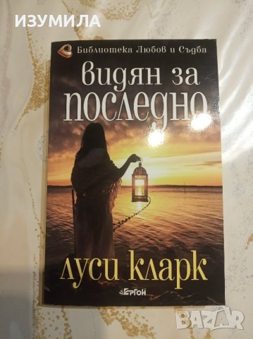"Видян за последно" - Луси Кларк 