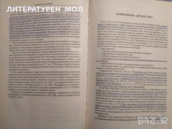 Съдебна практика. Търговско право. Том 1.2 Коментар на проф. д-р Огнян Герджиков. 2000 г., снимка 3 - Специализирана литература - 32208661