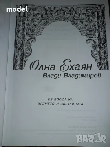 Олна Кехаян - Влади Владимиров, снимка 2 - Други - 47542356