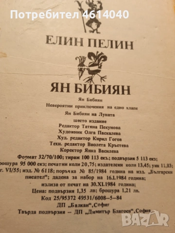 Книга Елин Пелин Ян Бибиян 1984 г., снимка 5 - Детски книжки - 52463932