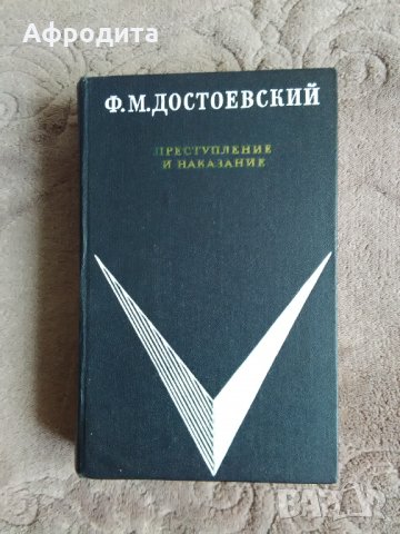 Ф. М. Достоевски„ Престъпление и наказание “, снимка 1