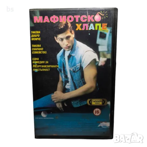 Мафиотско хлапе / Mafia kid 1988 видео касета