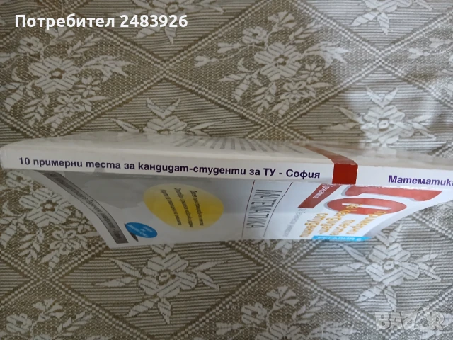 10 примерни теста по Математика за кандидат - студенти за Технически университет  Иван Трендафилов, снимка 4 - Учебници, учебни тетрадки - 50580309