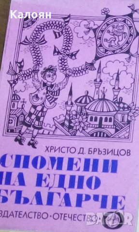 Христо Д. Бръзицов - Спомени на едно българче (1979)