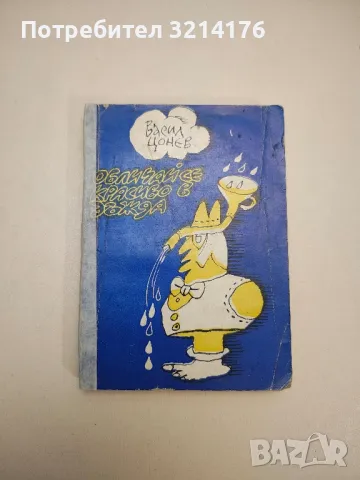 Премудрости Постолови - Константин Кръстов, снимка 11 - Други - 47764279
