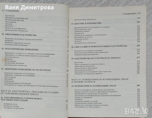 Психиатрия в медицинската практика, снимка 6 - Специализирана литература - 50663464