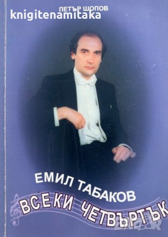 Емил Табаков: Всеки четвъртък - Петър Шопов, снимка 1 - Художествена литература - 43928768