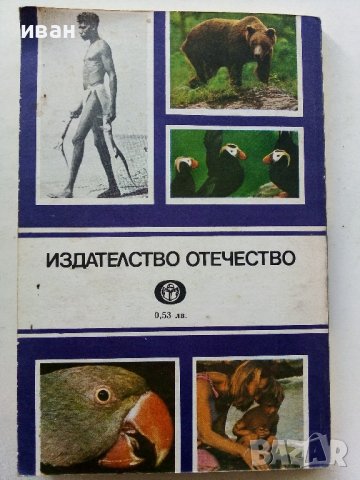 Животните на Земята - Димо Божков - 1983г., снимка 5 - Други - 38451061