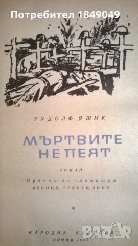 Мъртвите не пеят