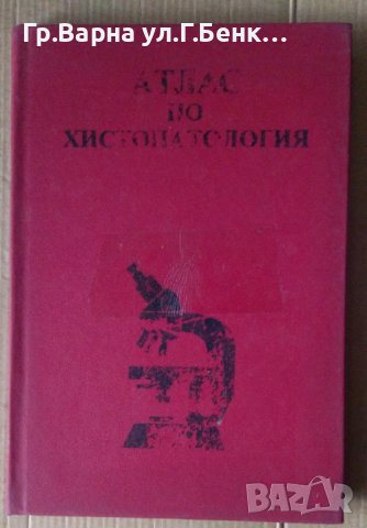 Атлас по хистопатология (Цветен)  Христо Миленков 