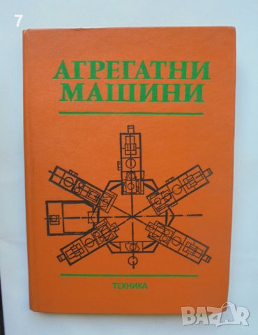 Книга Агрегатни машини - Валентин Грозданов и др. 1984 г.