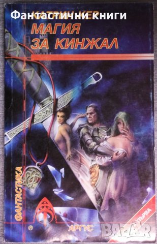 Катрин Кер - Магия за кинжал. Книга 1, снимка 1 - Художествена литература - 38149492