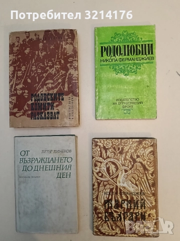 Жаркий българи. Документални новели - Коста Странджев