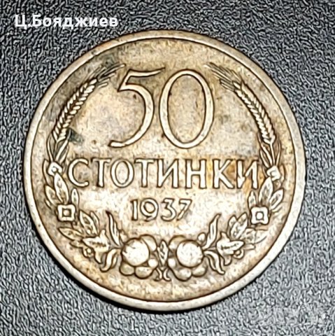 монета,  50 стотинки 1937 г., снимка 4 - Нумизматика и бонистика - 43317703