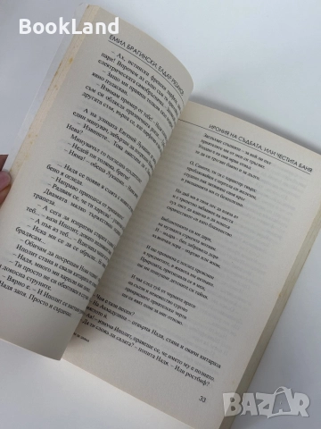 Гара за двама | Емил Брагински, снимка 9 - Художествена литература - 51846643