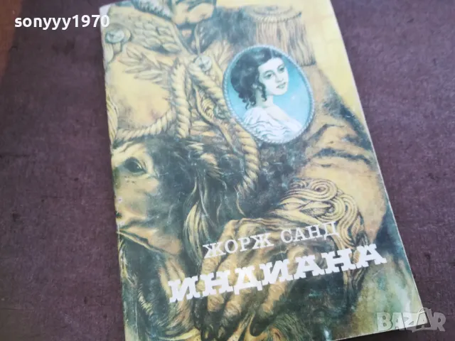 ИНДИАНА 1810241325, снимка 3 - Художествена литература - 47630546