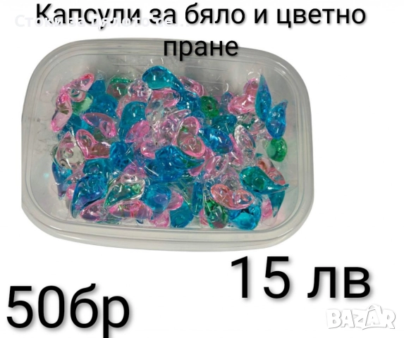 Капсули за бяло и цветно пране 50-500бр, снимка 2 - Перилни препарати и омекотители - 52485969