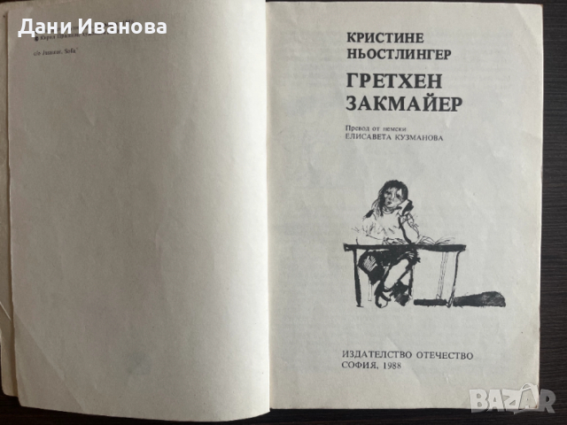 книга ГРЕТХЕН ЗАКМАЙЕР - Кристине Ньостлингер, снимка 3 - Детски книжки - 52948899