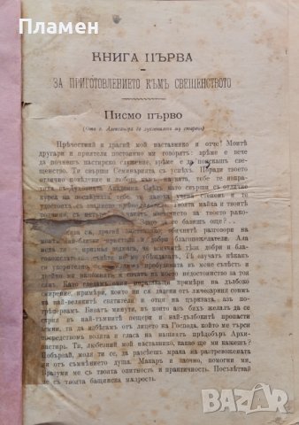 Писма за длъжностите на свещения санъ въ две части. Часть 1-2 Александъръ Стурдза, снимка 2 - Антикварни и старинни предмети - 39366534